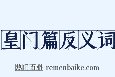 皇门篇反义词是什么意思的图片